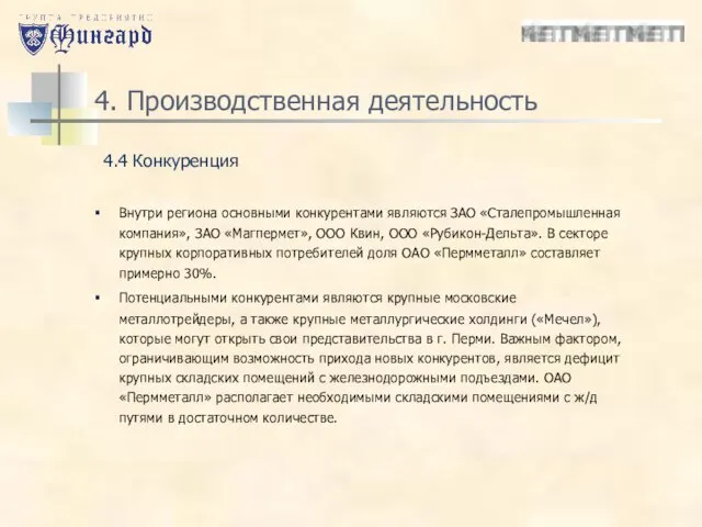 4. Производственная деятельность Внутри региона основными конкурентами являются ЗАО «Сталепромышленная компания», ЗАО