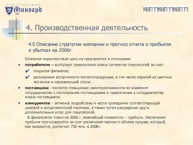 4. Производственная деятельность Основная маркетинговая цель на предприятия в отношении: потребителя –