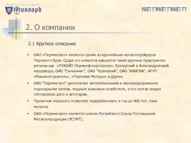 2. О компании ОАО «Пермметалл» является одним из крупнейших металлотрейдеров Пермского Края.