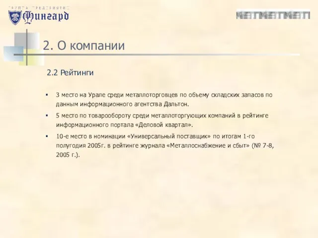 2. О компании 2.2 Рейтинги 3 место на Урале среди металлоторговцев по