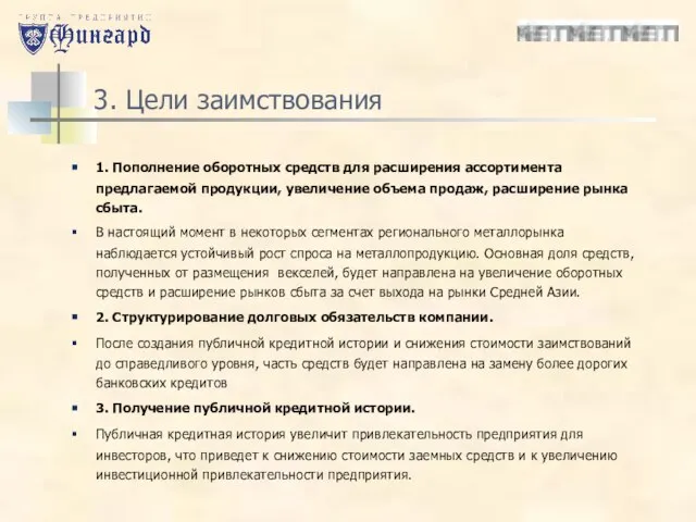 3. Цели заимствования 1. Пополнение оборотных средств для расширения ассортимента предлагаемой продукции,