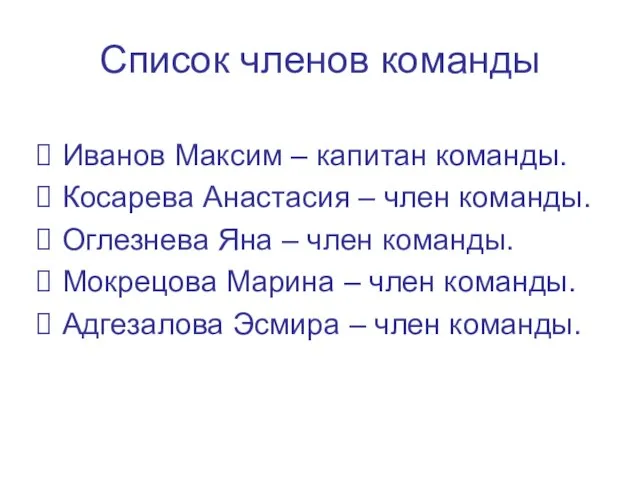 Список членов команды Иванов Максим – капитан команды. Косарева Анастасия – член