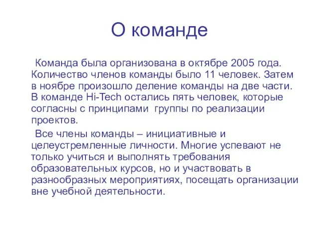 О команде Команда была организована в октябре 2005 года. Количество членов команды