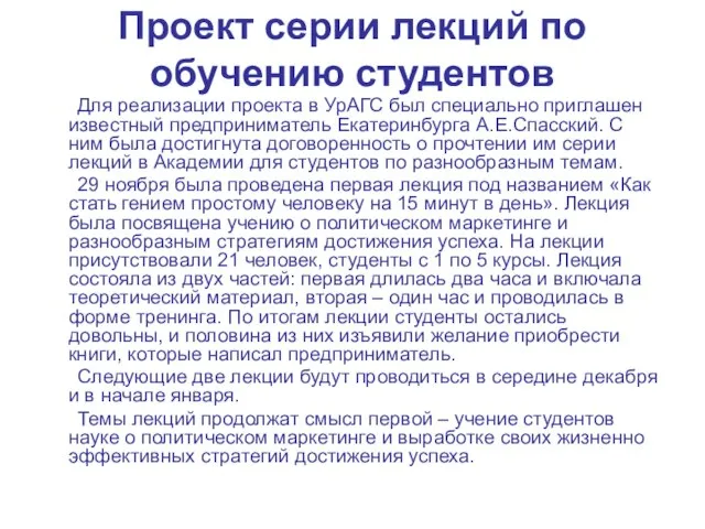 Проект серии лекций по обучению студентов Для реализации проекта в УрАГС был