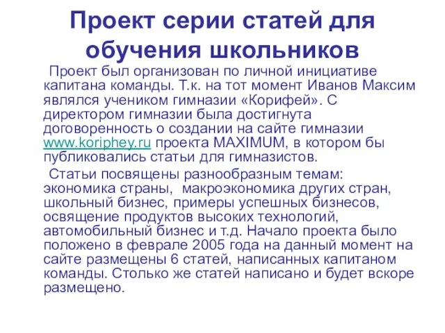 Проект серии статей для обучения школьников Проект был организован по личной инициативе