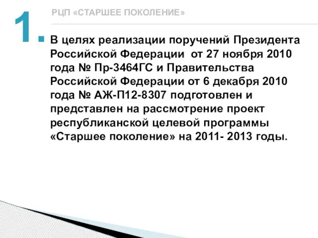 В целях реализации поручений Президента Российской Федерации от 27 ноября 2010 года