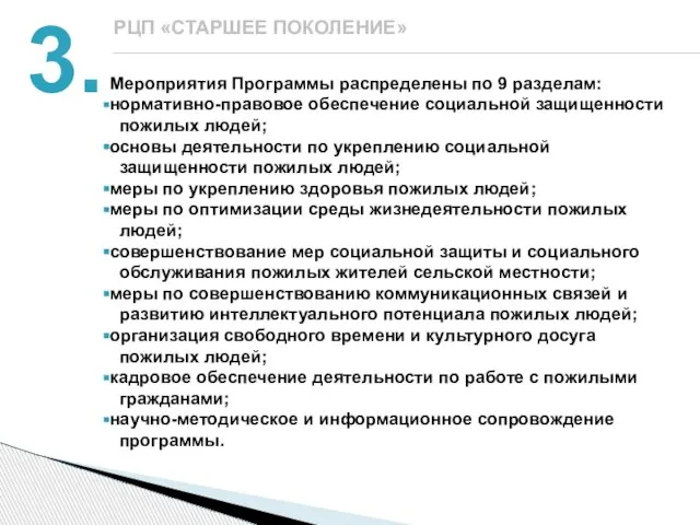 Мероприятия Программы распределены по 9 разделам: нормативно-правовое обеспечение социальной защищенности пожилых людей;