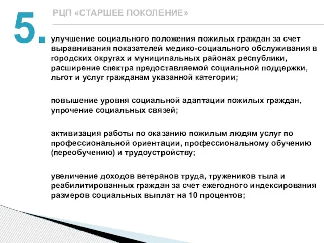 улучшение социального положения пожилых граждан за счет выравнивания показателей медико-социального обслуживания в