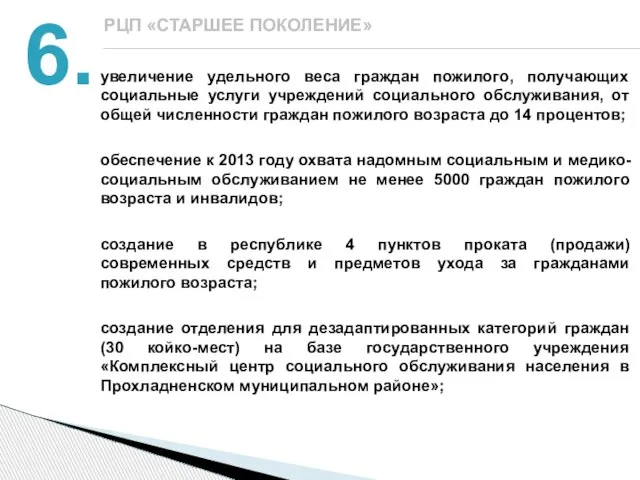 увеличение удельного веса граждан пожилого, получающих социальные услуги учреждений социального обслуживания, от