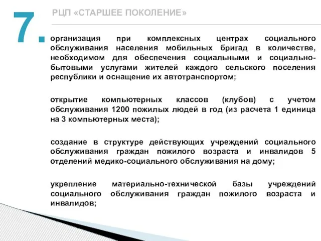 организация при комплексных центрах социального обслуживания населения мобильных бригад в количестве, необходимом