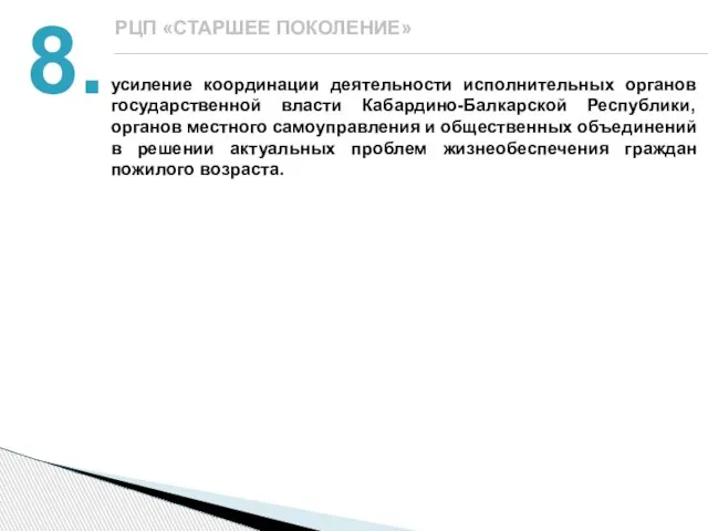 8. РЦП «СТАРШЕЕ ПОКОЛЕНИЕ» усиление координации деятельности исполнительных органов государственной власти Кабардино-Балкарской