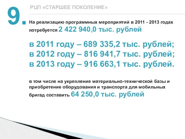 9. РЦП «СТАРШЕЕ ПОКОЛЕНИЕ» На реализацию программных мероприятий в 2011 - 2013