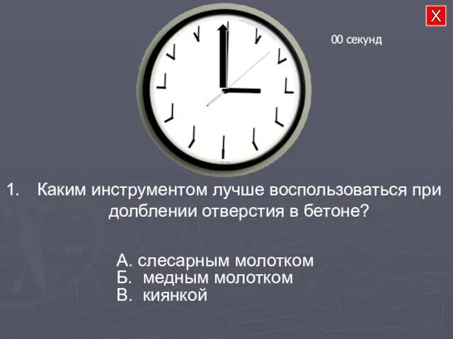 Каким инструментом лучше воспользоваться при долблении отверстия в бетоне? А. слесарным молотком