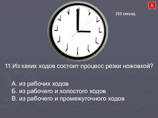 11.Из каких ходов состоит процесс резки ножовкой? А. из рабочих ходов Б.