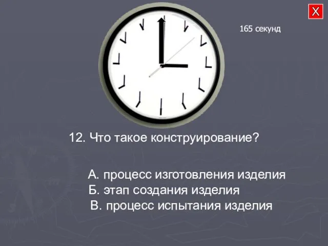 12. Что такое конструирование? А. процесс изготовления изделия Б. этап создания изделия