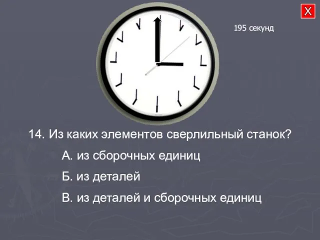 14. Из каких элементов сверлильный станок? А. из сборочных единиц Б. из