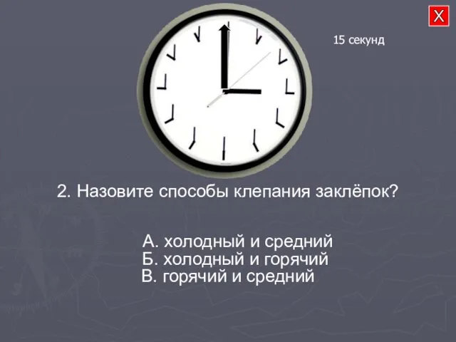 2. Назовите способы клепания заклёпок? А. холодный и средний Б. холодный и