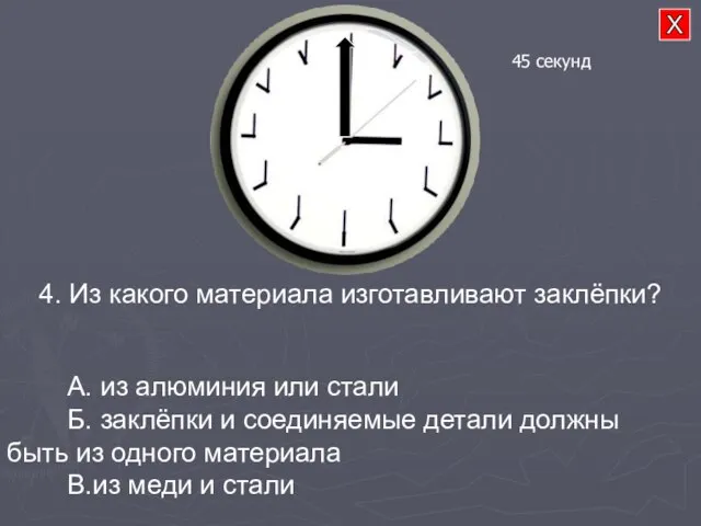 4. Из какого материала изготавливают заклёпки? А. из алюминия или стали Б.