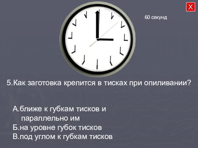 5.Как заготовка крепится в тисках при опиливании? А.ближе к губкам тисков и