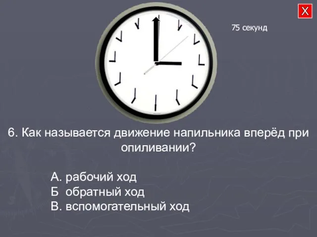 6. Как называется движение напильника вперёд при опиливании? А. рабочий ход Б