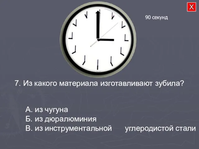 7. Из какого материала изготавливают зубила? А. из чугуна Б. из дюралюминия