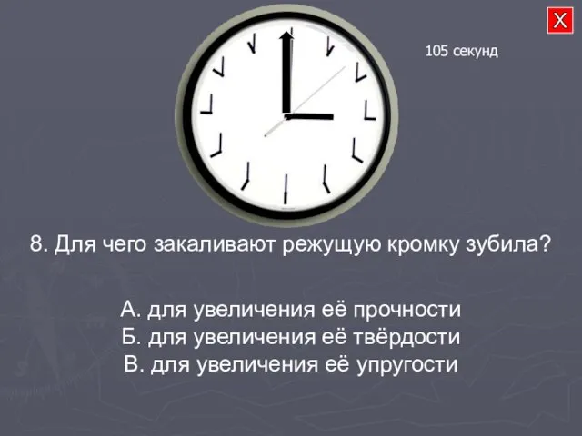 8. Для чего закаливают режущую кромку зубила? А. для увеличения её прочности