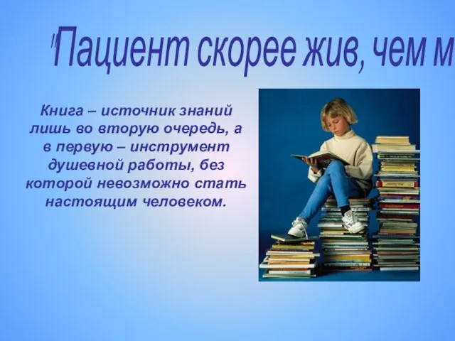 Книга – источник знаний лишь во вторую очередь, а в первую –