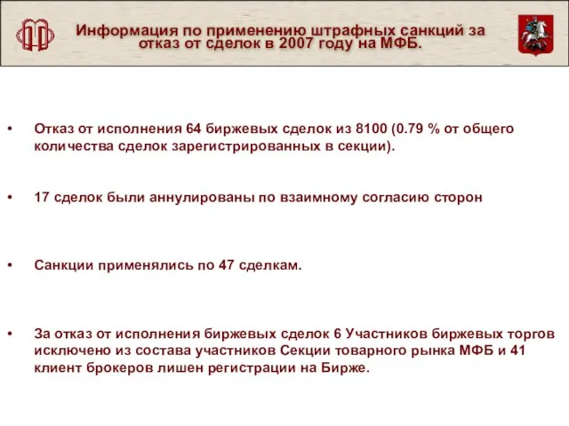 Информация по применению штрафных санкций за отказ от сделок в 2007 году