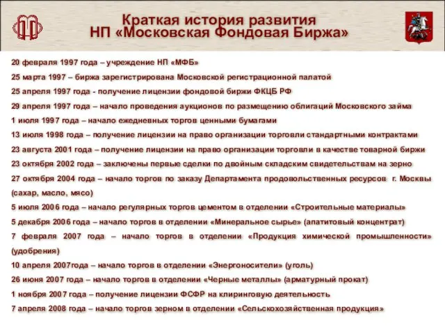 Краткая история развития НП «Московская Фондовая Биржа» 20 февраля 1997 года –