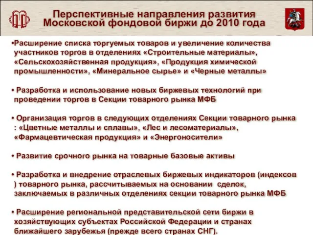 Перспективные направления развития Московской фондовой биржи до 2010 года Расширение списка торгуемых