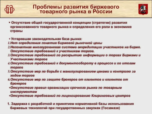 Проблемы развития биржевого товарного рынка в России Отсутствие общей государственной концепции (стратегии)