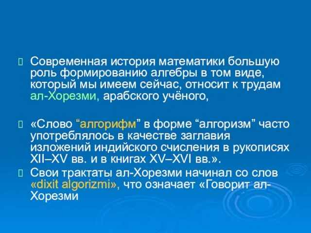 Современная история математики большую роль формированию алгебры в том виде, который мы