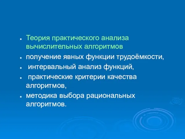 Теория практического анализа вычислительных алгоритмов получение явных функции трудоёмкости, интервальный анализ функций,