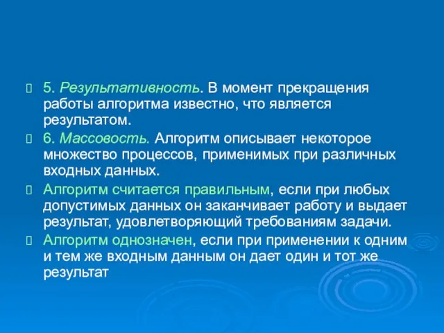 5. Результативность. В момент прекращения работы алгоритма известно, что является результатом. 6.