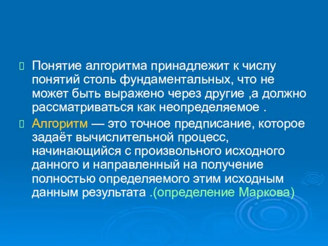 Понятие алгоритма принадлежит к числу понятий столь фундаментальных, что не может быть