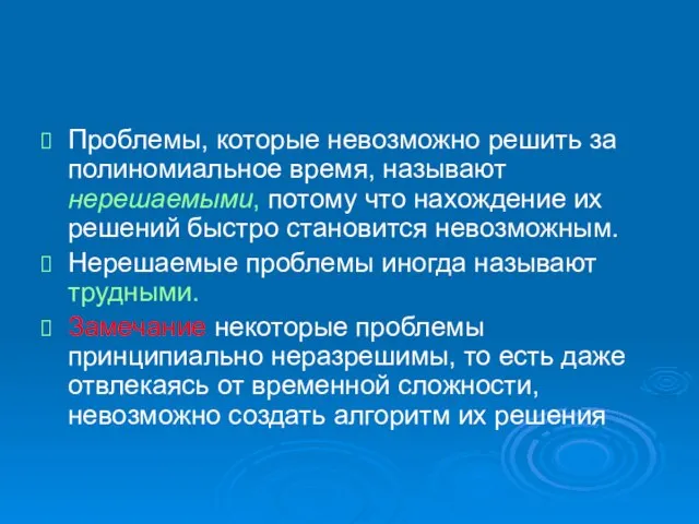 Проблемы, которые невозможно решить за полиномиальное время, называют нерешаемыми, потому что нахождение