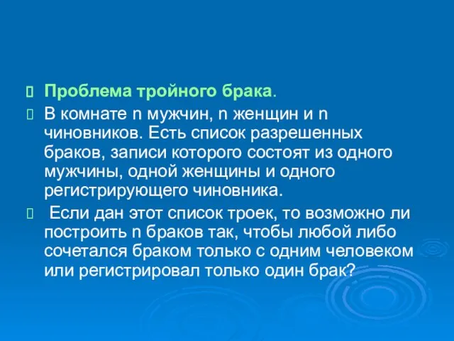 Проблема тройного брака. В комнате n мужчин, n женщин и n чиновников.