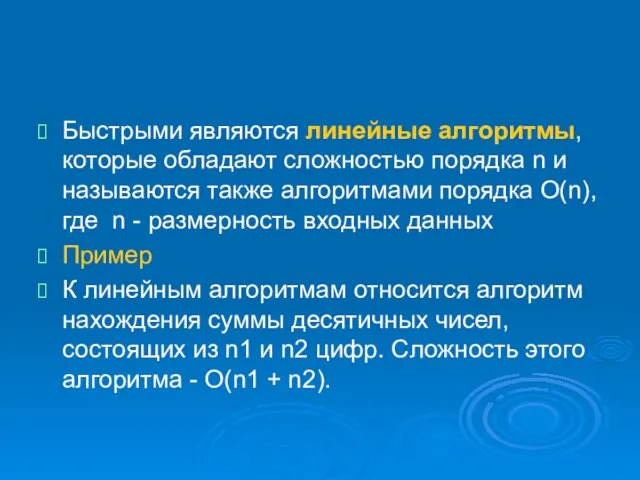 Быстрыми являются линейные алгоритмы, которые обладают сложностью порядка n и называются также