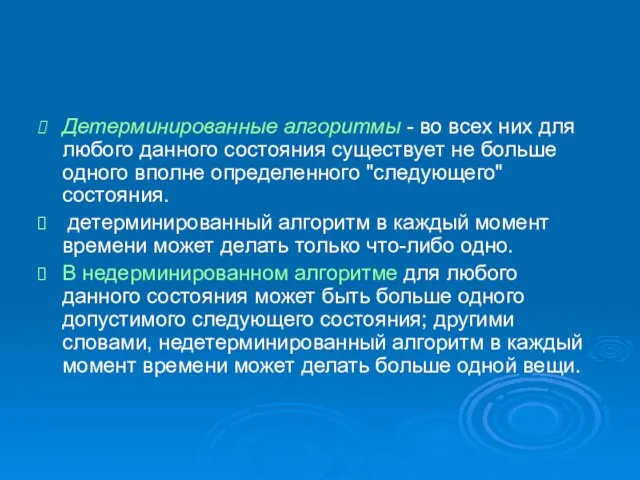 Детерминированные алгоритмы - во всех них для любого данного состояния существует не