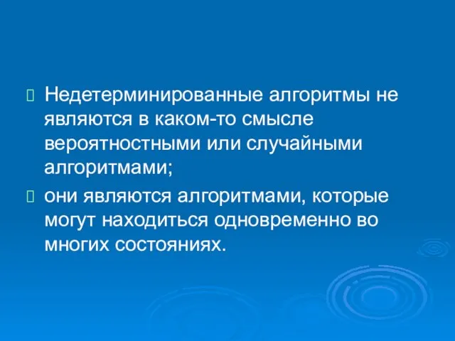 Недетерминированные алгоритмы не являются в каком-то смысле вероятностными или случайными алгоритмами; они