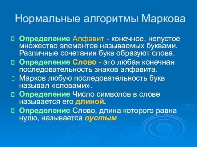 Нормальные алгоритмы Маркова Определение Алфавит - конечное, непустое множество элементов называемых буквами.