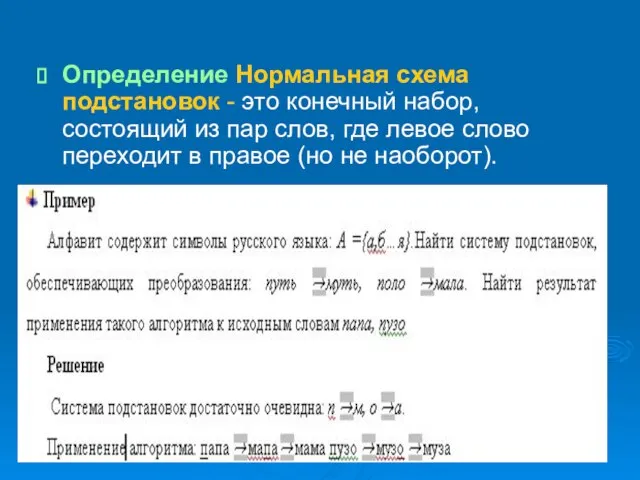 Определение Нормальная схема подстановок - это конечный набор, состоящий из пар слов,