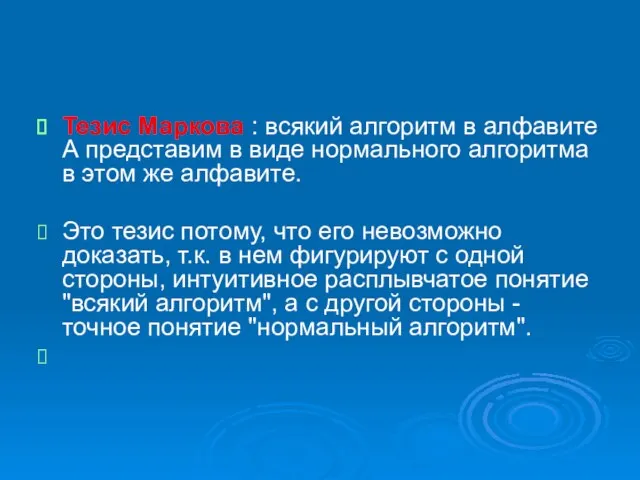 Тезис Маркова : всякий алгоритм в алфавите А представим в виде нормального