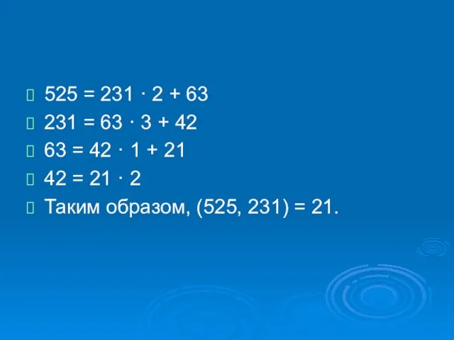 525 = 231 · 2 + 63 231 = 63 · 3