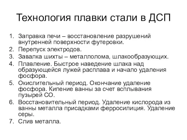 Технология плавки стали в ДСП Заправка печи – восстановление разрушений внутренней поверхности