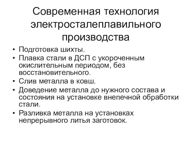 Современная технология электросталеплавильного производства Подготовка шихты. Плавка стали в ДСП с укороченным