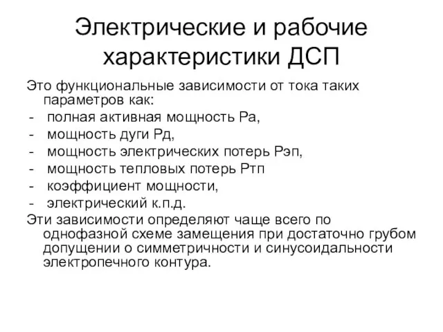 Электрические и рабочие характеристики ДСП Это функциональные зависимости от тока таких параметров