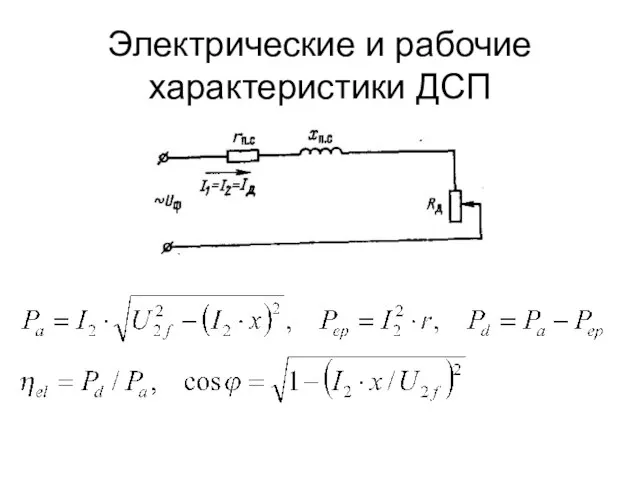 Электрические и рабочие характеристики ДСП