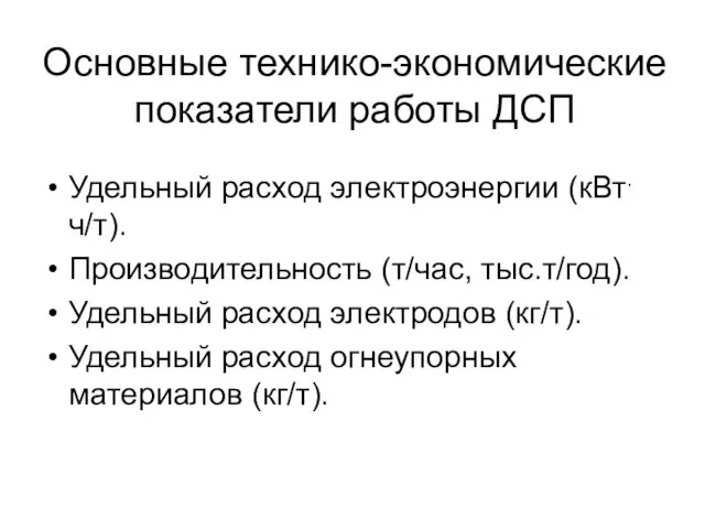 Основные технико-экономические показатели работы ДСП Удельный расход электроэнергии (кВт.ч/т). Производительность (т/час, тыс.т/год).