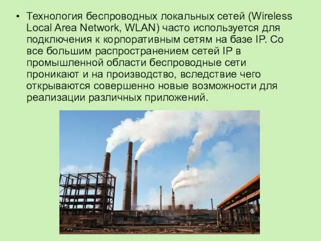 Технология беспроводных локальных сетей (Wireless Local Area Network, WLAN) часто используется для